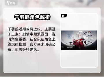 🎮白荆回廊千羽鹤上线时间大爆料！截图2
