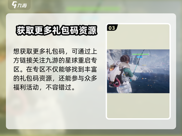 星球重启💥CDK大全礼包码免费领取攻略来啦！截图4