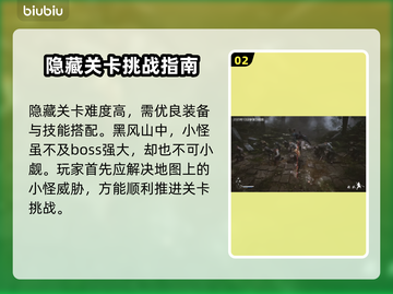 黑神话悟空🔥隐藏关卡打法揭秘🎉截图3