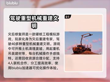 灾后修复师加速器推荐🎉游戏流畅不卡顿⚡截图2