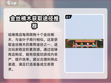 淡墨水云乡🔥金丝楠木获取秘籍💎游戏名必看！截图2