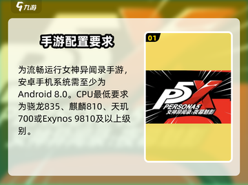 🎮女神异闻录手游配置曝光！低配也能玩？💥截图2