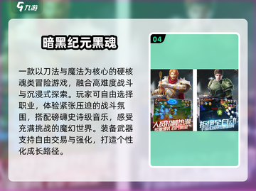 🔥2025最燃黑魂手游TOP榜💥截图5
