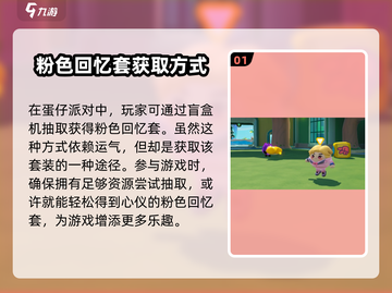 蛋仔派对粉色回忆套获取方式大曝光！💥快人一步拥有它✨截图2