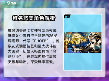 女神异闻录夜幕魅影🔥椎名悠美强度分析来了！截图2