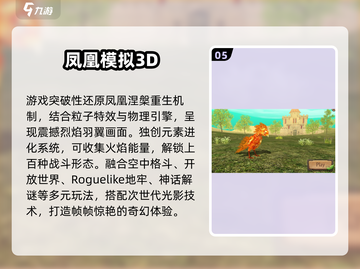 🔥凤凰题材游戏大揭秘！2025必玩清单💥🎮截图6