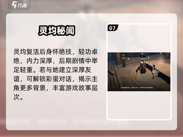 🎮下一站江湖2灵均复活秘籍！截图8