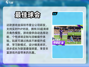 🔥足球迷必玩！热门足球经营游戏大盘点⚽截图5