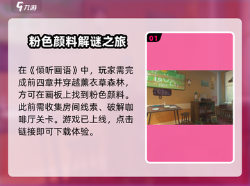 《倾听画语》粉色颜料获取攻略💥🎮截图2