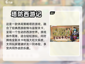 🔥2023必玩！经典塔防游戏大揭秘🎮截图6