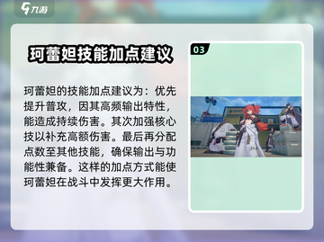 绝区零珂蕾妲技能加点🔥超强攻略💎截图4
