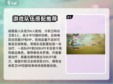 歧路旅人大陆的霸者🔥新手必看！最强队伍搭配攻略来啦！截图2