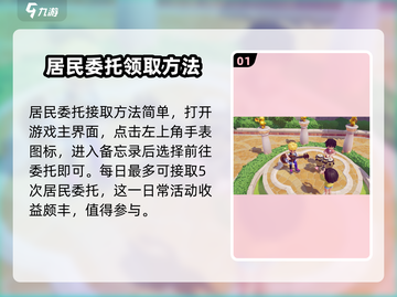 心动小镇✨居民委托玩法大揭秘！必看教程⚡截图2