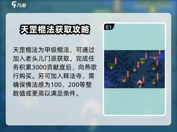 大侠立志传🔥天罡棍法获取全攻略🌟截图2