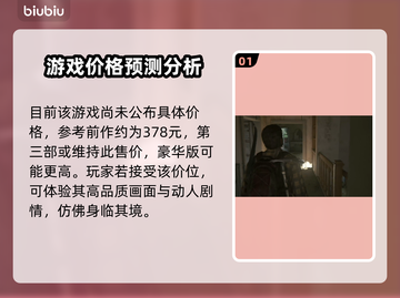 《最后生还者3》💰发售价格大曝光！🔥截图2