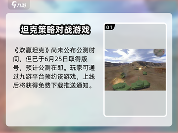 🔥欢赢坦克公测时间曝光❗手游玩家必看！截图2