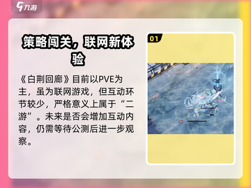 🔥《白荆回廊》单机玩法大揭秘！🎮截图2