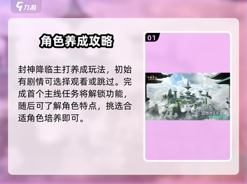封神再临🔥超全玩法攻略，助你称霸仙界！截图2