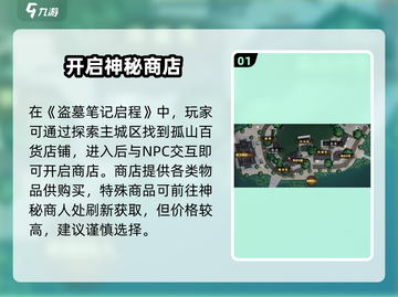 盗墓笔记启程商店位置曝光！🎮截图2