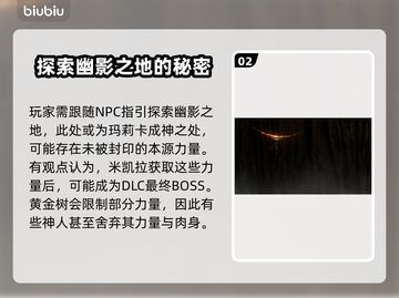 艾尔登法环🔥黄金树之影隐藏剧情大起底！截图3