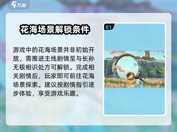 扶摇一梦：隐藏花海位置大曝光！✨速来打卡游戏美景截图2