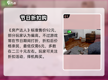 🎮房产达人多少钱？超值游戏价大揭秘！截图2
