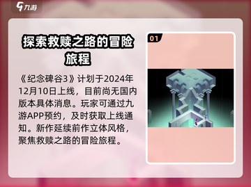 纪念碑谷3上线时间⚡玩家尖叫期待📅截图2