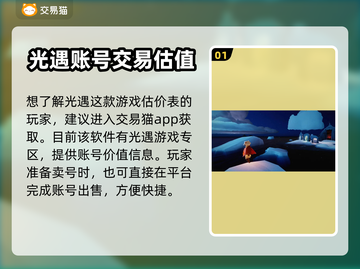 光遇账号交易在哪？🔥靠谱平台大揭秘！截图2