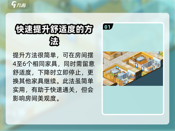 住宅梦物语💡舒适度提升秘籍，必看攻略！截图2