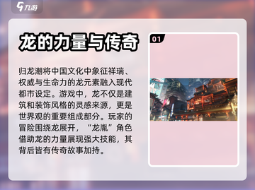 归龙潮🔥：龙元素大揭秘，快来探秘🎉截图2