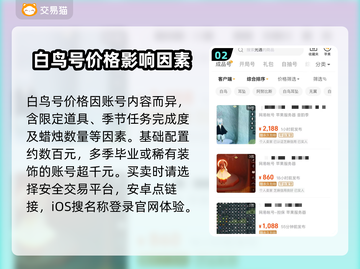 光遇白鸟号价格大揭秘！🔥超值账号交易平台推荐👇截图3