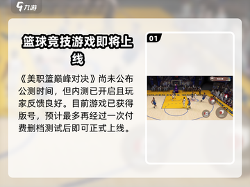 美职篮巅峰对决上线时间🔥公测倒计时🏀截图2