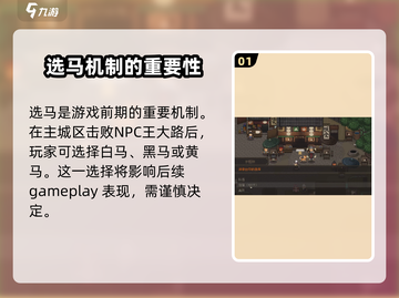 大江湖之苍龙与白鸟选马🔥必看攻略✨截图2