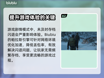 《最后生还者》闪退解决方法💡游戏流畅玩截图3