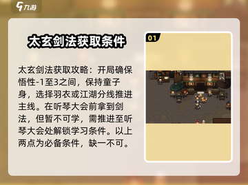 大江湖之苍龙与白鸟🔥太玄剑法学习攻略✨截图2