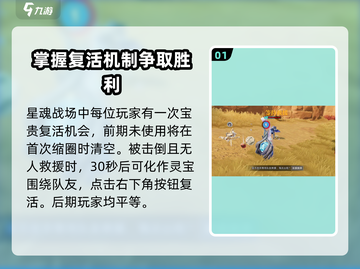 星之破晓✨：掌握复活机制，称霸星魂战场！截图2