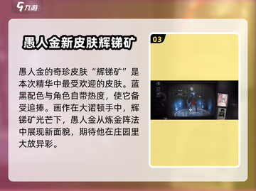 第五人格₃₃赛季精华₃皮肤大曝光！🔥惊掉下巴的细节来了！截图4