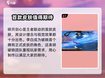 王者荣耀✨李白星之破晓联动皮肤超燃曝光🔥截图2