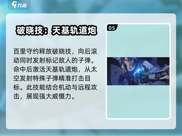 王者荣耀✨：百里守约技能全解析，玩转星之破晓！截图6