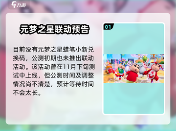 元梦之星蜡笔小新联动🔥兑换码大曝光🎉截图2