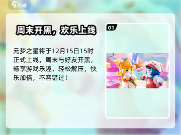 元梦之星上线时间曝光！🔥截图2