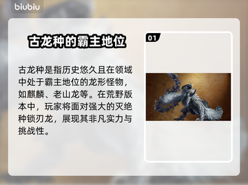 怪物猎人：荒野古种龙🔥超全介绍来啦！截图2