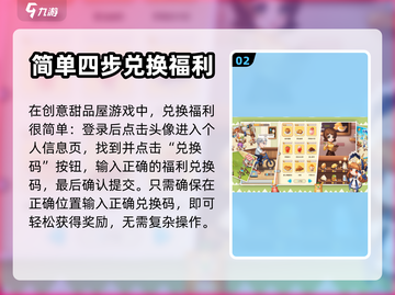 创意甜品屋🎉兑换码大揭秘，福利拿不停！截图3