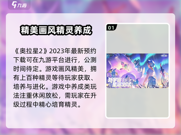 奥拉星2手游🔥公测时间曝光，快来抢先知道！截图2