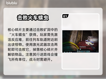 🔥非生物因素核心碎片速拿攻略💎截图2