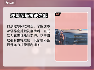 鸣潮⚡逆境深塔开启攻略来啦！👉快速入门必备截图3
