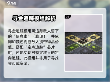 萤火突击🔥寻金追踪模组作用大揭秘！游戏玩家必看👇截图2