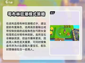 爆裂小队🔥哥布林狂潮玩法揭秘！💡截图4
