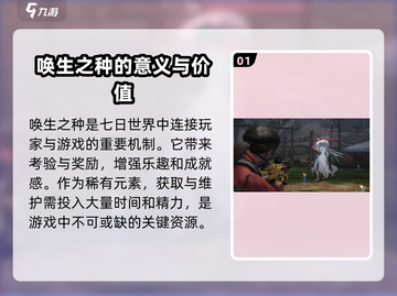 七日世界唤生之种位置🔥超详细攻略📍截图2