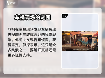 落日山丘💥车祸线索大揭秘！游戏真相等你来挖👇截图3